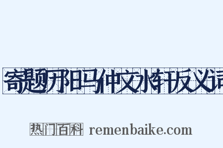 寄题历阳马仲文水轩反义词是什么意思的图片